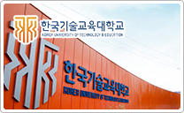 韓国技術教育大学