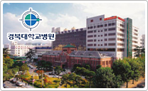 慶北(キョンブク)大學病院